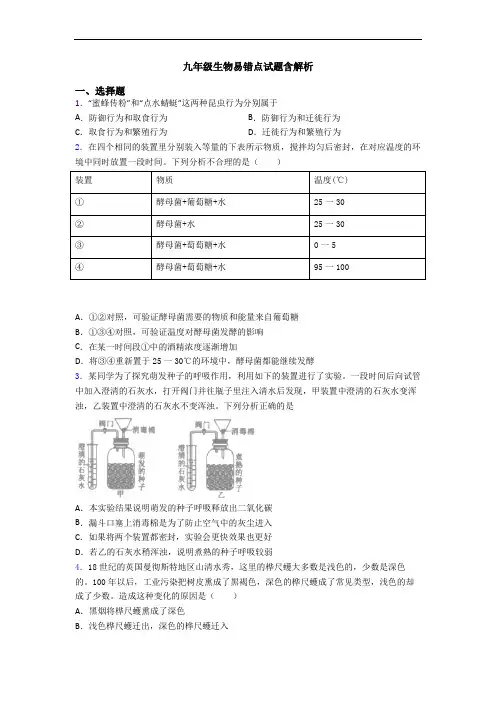 九年级生物易错点试题含解析