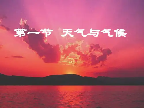 (湘教版)七年级地理上册精品课件：第四章第一节 天气和气候