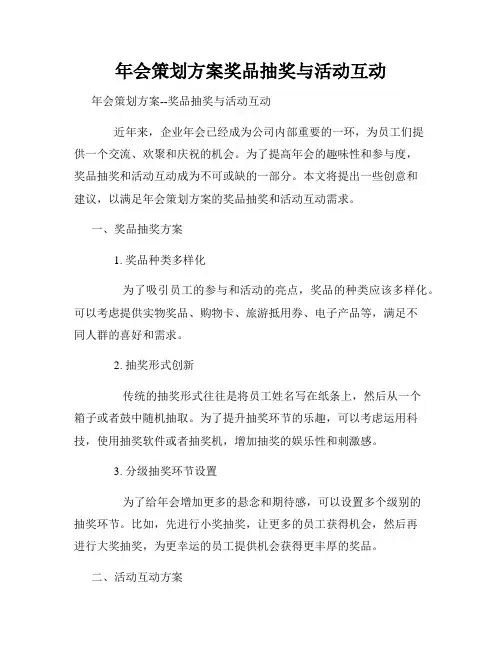 年会策划方案奖品抽奖与活动互动