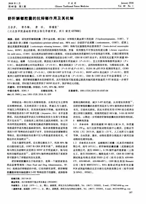 舒肝解郁胶囊的抗抑郁作用及其机制