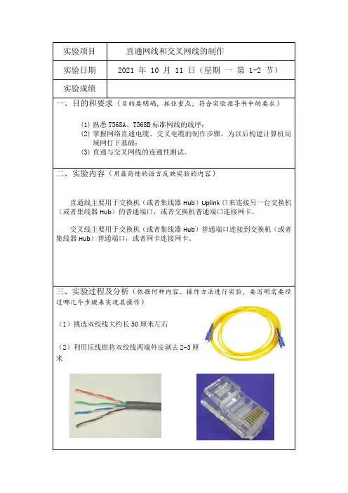 直通网线和交叉网线的制作实验报告