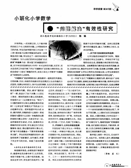 小班化小学数学“问题解决”有效性研究