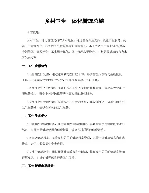 乡村卫生一体化管理总结