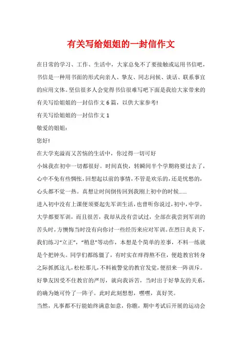 有关写给姐姐的一封信作文