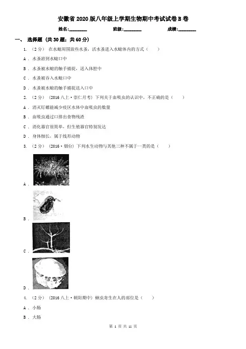 安徽省2020版八年级上学期生物期中考试试卷B卷