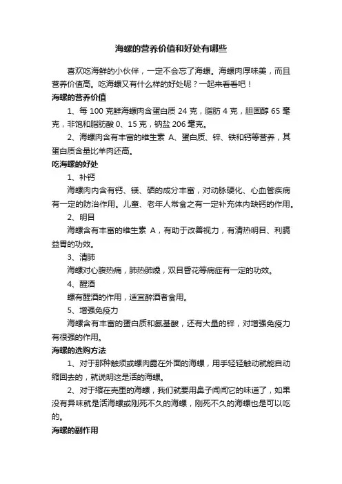 海螺的营养价值和好处有哪些
