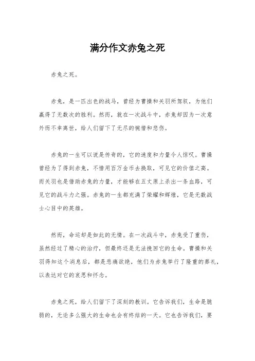 满分作文赤兔之死
