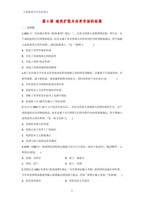 高中历史必修2课时作业21：第6课 殖民扩张与世界市场的拓展练习题