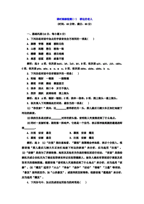 高中语文人教版选修《外国小说欣赏》课时跟踪检测1 桥边的老人+Word版含答案