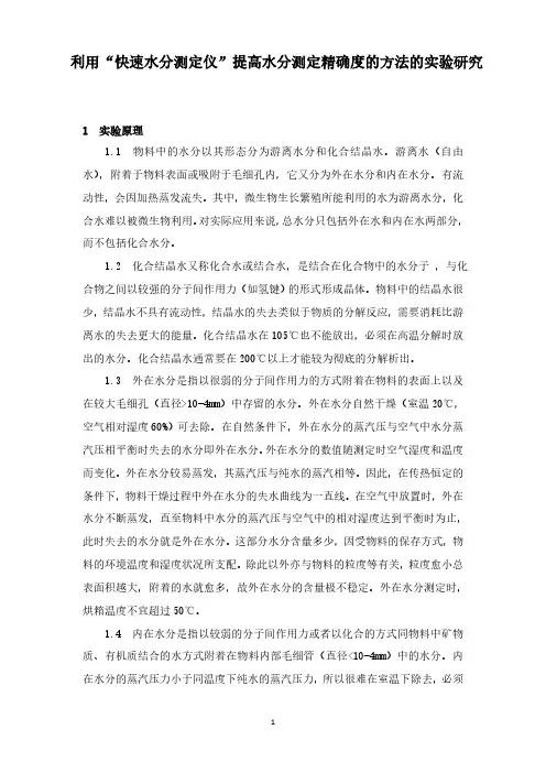 利用“快速水分测定仪”提高水分测定精确度的方法的实验研究