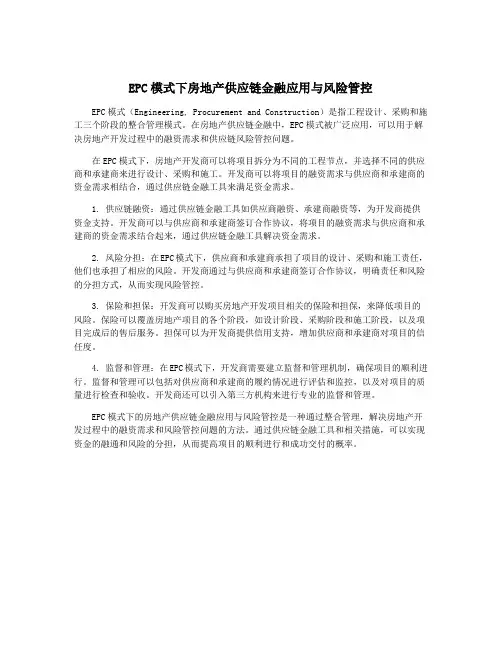 EPC模式下房地产供应链金融应用与风险管控
