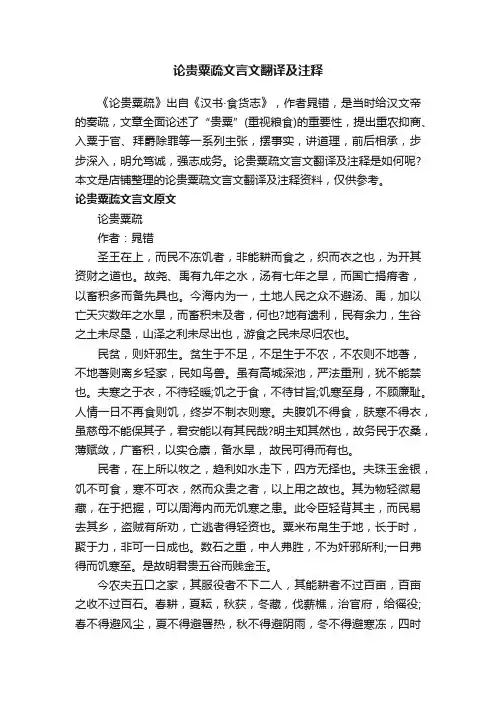 论贵粟疏文言文翻译及注释