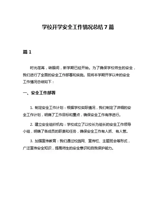 学校开学安全工作情况总结7篇