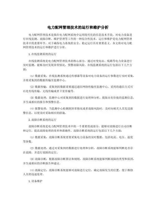 电力配网管理技术的运行和维护分析