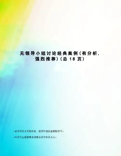 无领导小组讨论经典案例