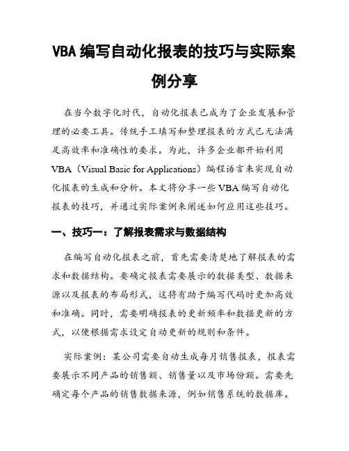 VBA编写自动化报表的技巧与实际案例分享