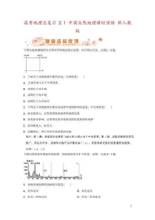 高考地理总复习 2.1 中国自然地理课时演练 新人教版