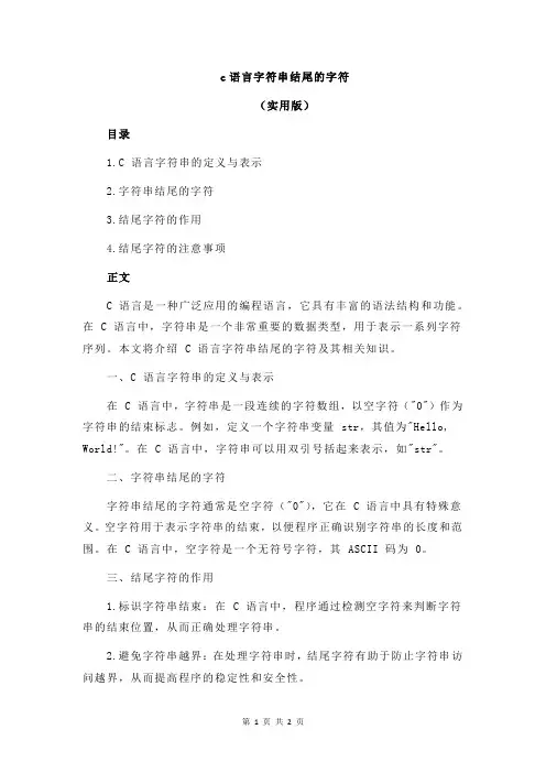 c语言字符串结尾的字符