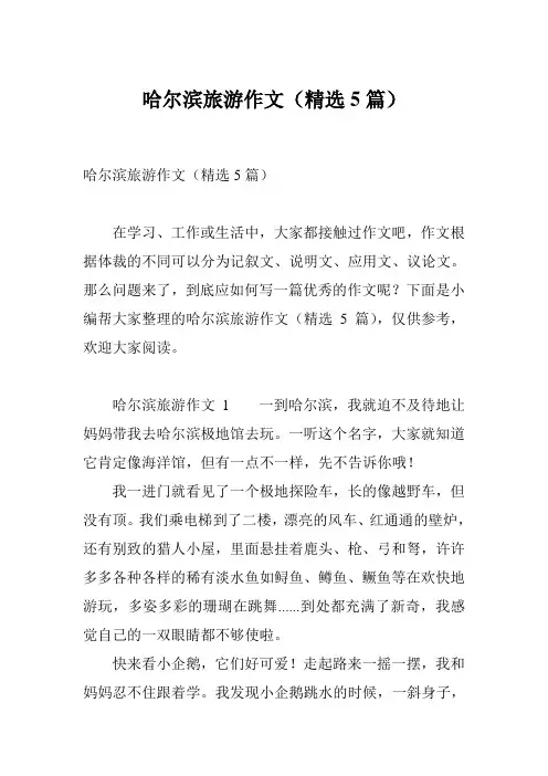 哈尔滨旅游作文(精选5篇)