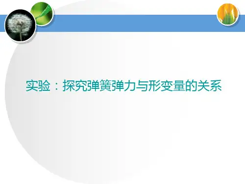 实验：探究弹簧弹力与形变量的关系(时)