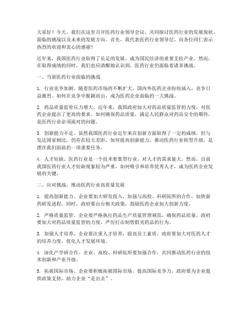 医药行业领导会议发言稿