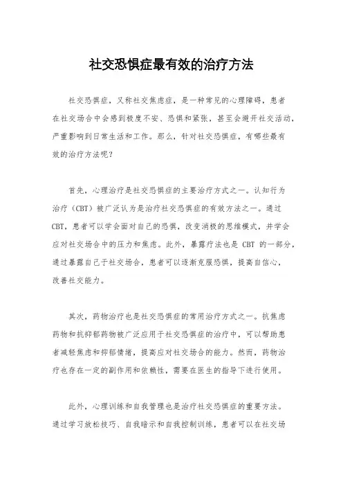 社交恐惧症最有效的治疗方法