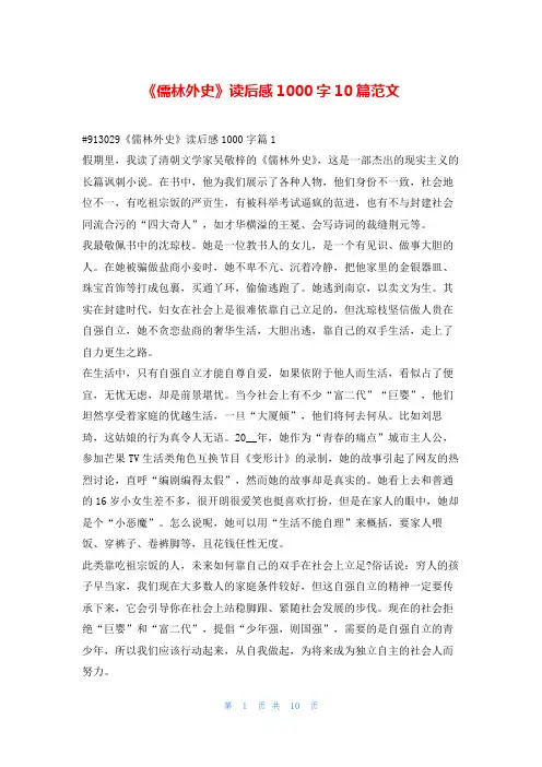 《儒林外史》读后感1000字10篇范文读友吧