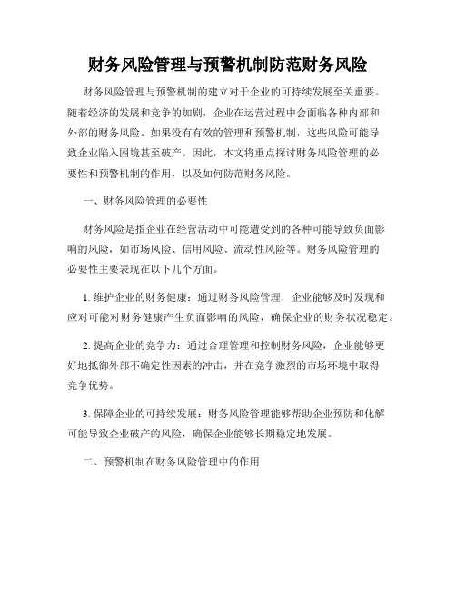 财务风险管理与预警机制防范财务风险