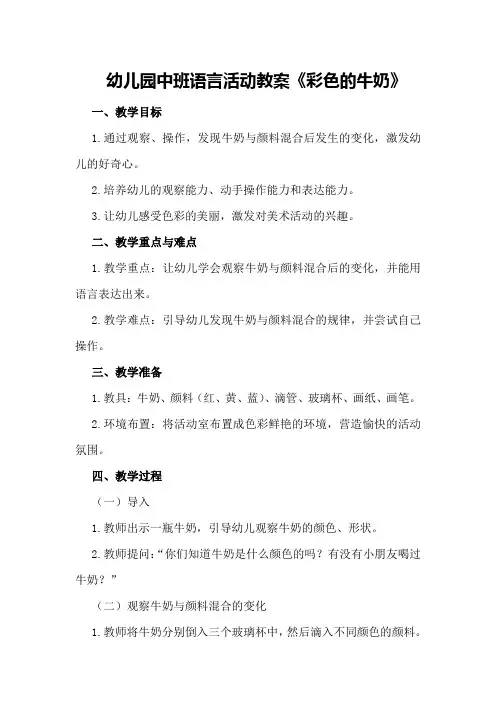 幼儿园中班语言活动教案《彩色的牛奶》
