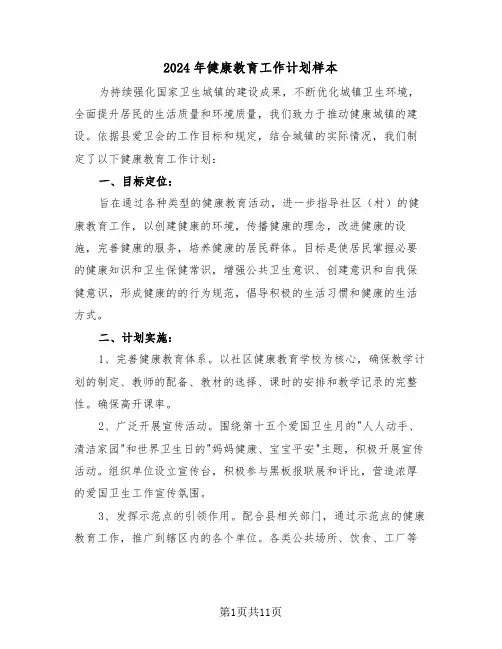 2024年健康教育工作计划样本（六篇）