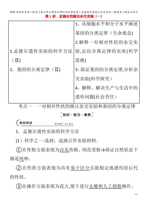 2022生物第5单元遗传定律和伴性遗传第1讲孟德尔的豌豆杂交实验一教案2