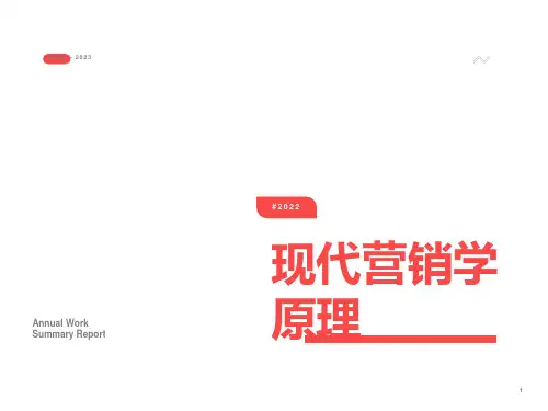 现代营销学原理