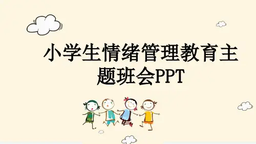小学生情绪管理教育主题班会PPT