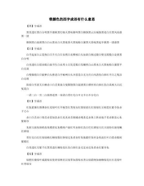 带颜色的四字成语有什么意思