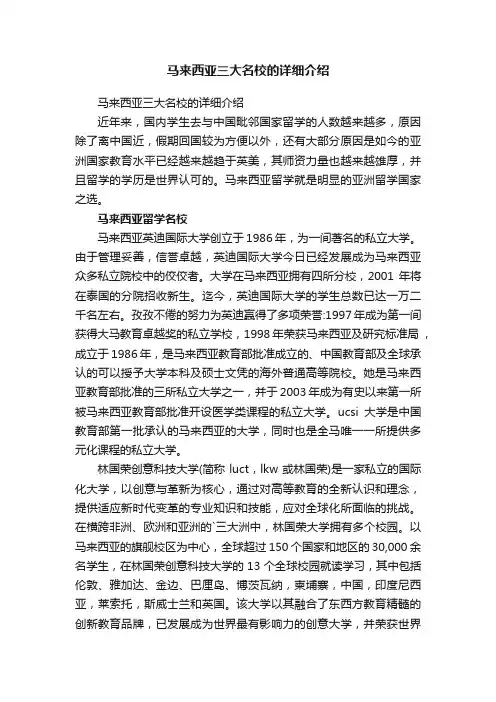 马来西亚三大名校的详细介绍