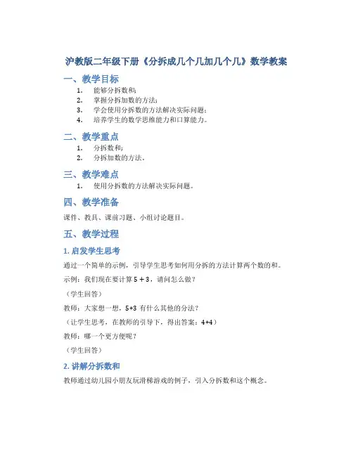 沪教版二年级下册《分拆成几个几加几个几》数学教案