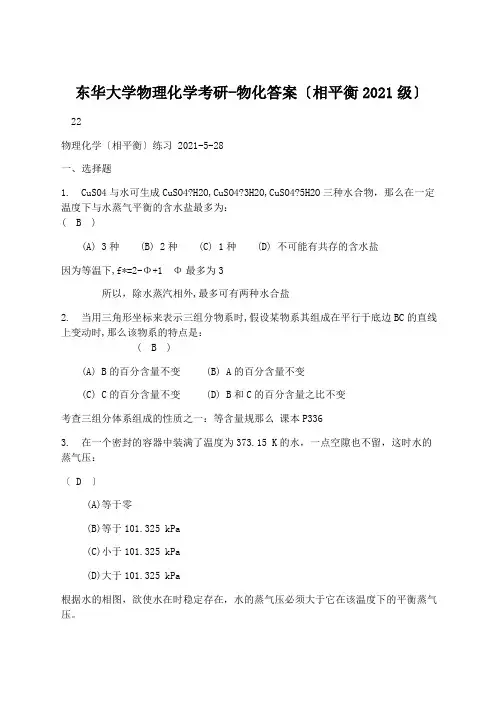 教学课参：东华大学物理化学考研-物化答案(相平衡2021级)