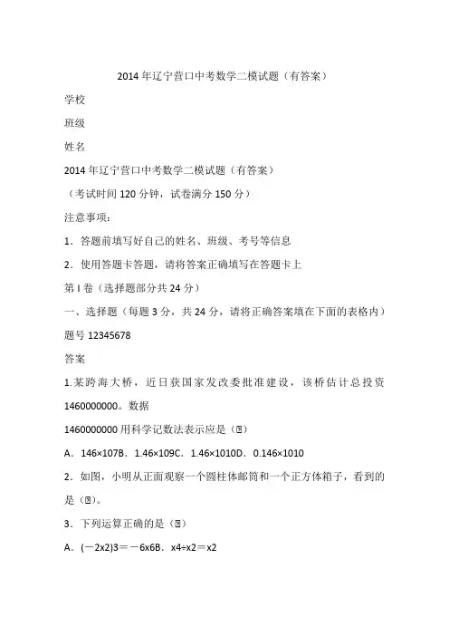 2014年辽宁营口中考数学二模试题(有答案)
