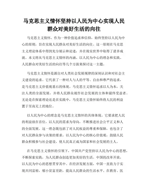 马克思主义情怀坚持以人民为中心实现人民群众对美好生活的向往
