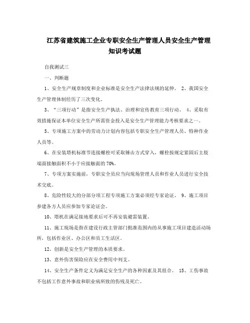 江苏省建筑施工企业专职安全生产管理人员安全生产管理知识考试题