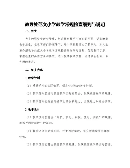 教导处范文小学教学常规检查细则与说明