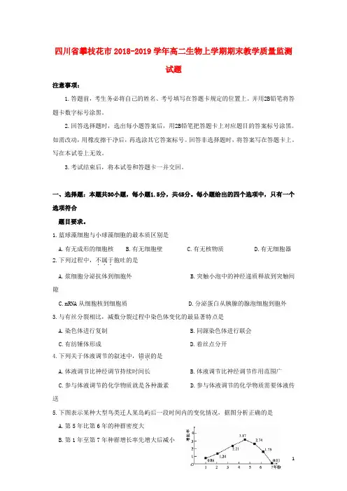 四川省攀枝花市2018_2019学年高二生物上学期期末教学质量监测试题