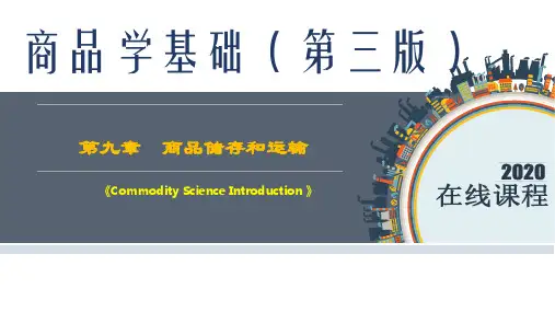 商品学基础最新课件第9章  商品储存与运输
