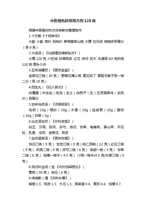 中医骨伤科常用方剂120首