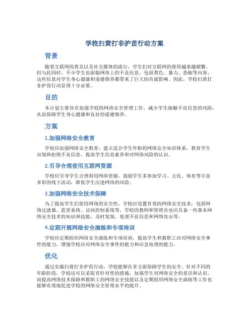 学校扫黄打非护苗行动方案