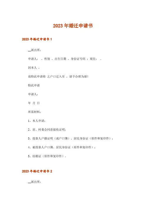 2023年婚迁申请书_8