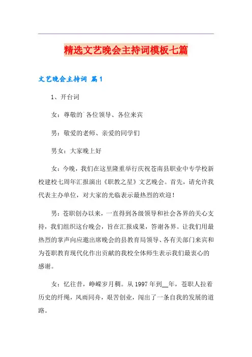 精选文艺晚会主持词模板七篇