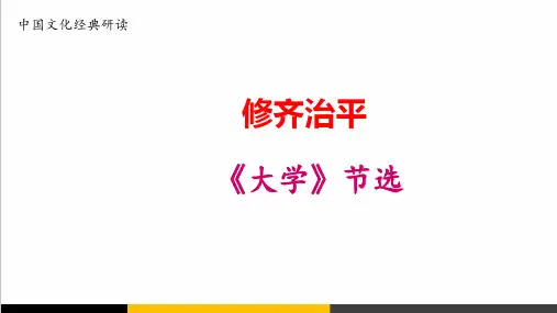 高中语文《大学》节选精品PPT课件