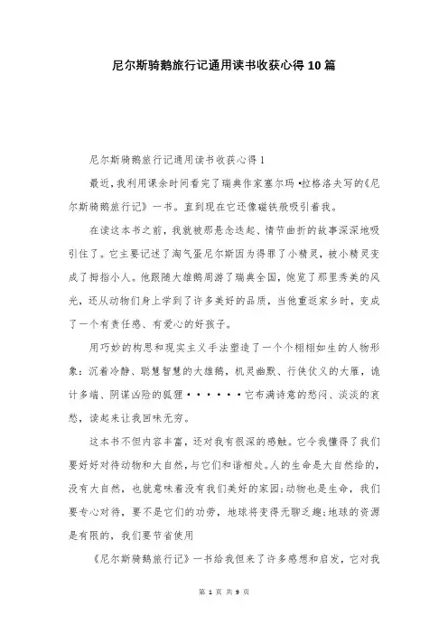 尼尔斯骑鹅旅行记通用读书收获心得10篇