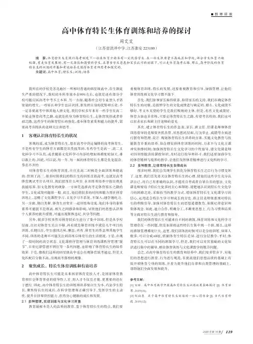 高中体育特长生体育训练和培养的探讨